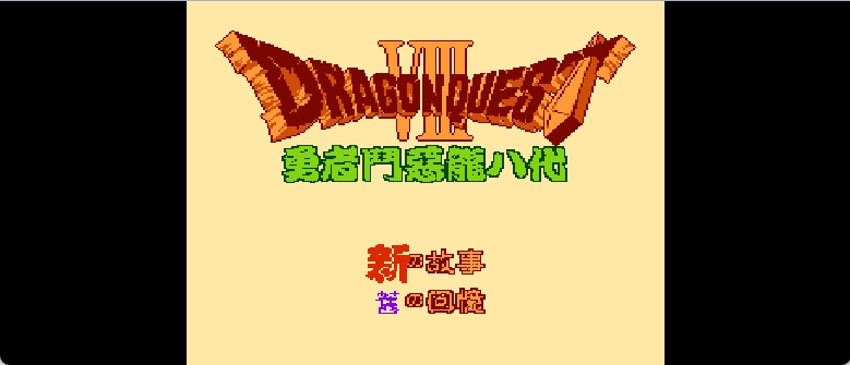 勇者斗恶龙8(简)[外星科技](CN)[RPG](4Mb)